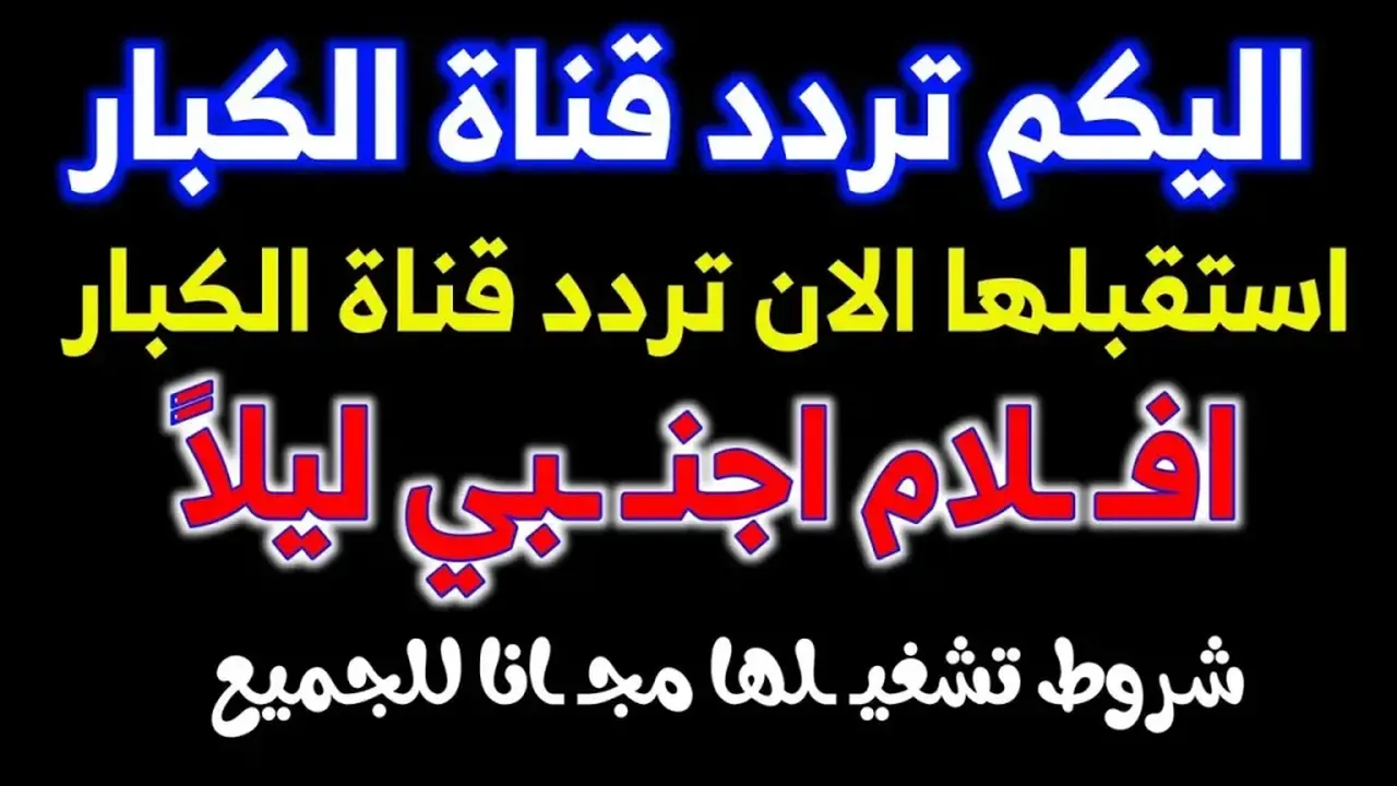 تردد قناة ليلا الجديد على النايل سات بعد التحديث الأخير